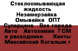 Стеклоомывающая жидкость Незамерзайка (Омывайка) ОПТ Суперцена - Все города Авто » Автохимия, ГСМ и расходники   . Ханты-Мансийский,Когалым г.